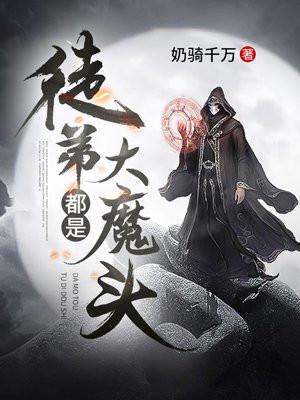 徒弟都是大魔头封面