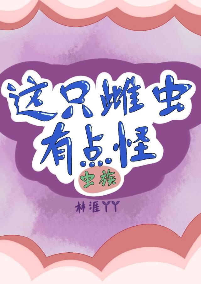 这只雌虫有点怪封面