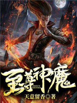 至尊神魔封面