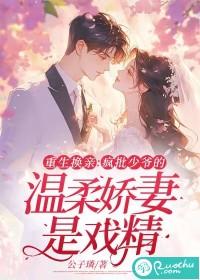 重生换亲：疯批少爷的温柔娇妻是戏精封面
