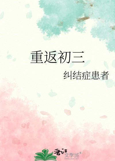 重返初三封面