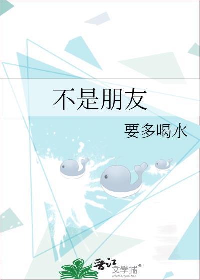 不是朋友封面