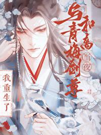 与竹马剑尊和离当夜，我重生了封面