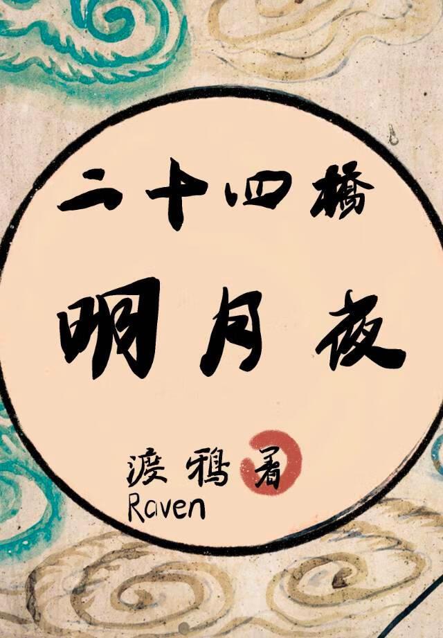 二十四桥明月夜封面