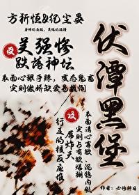 伏潭黑堡[末世]封面