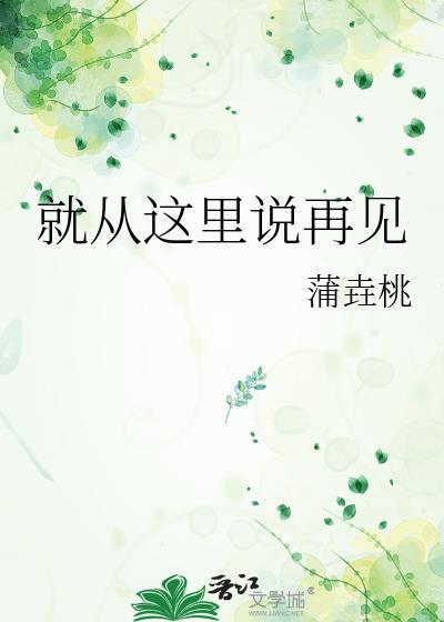 就从这裏说再见封面