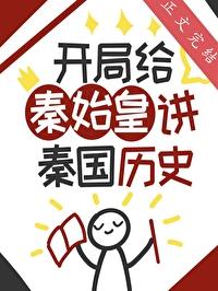 开局给秦始皇讲秦国历史封面
