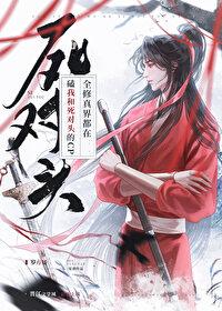 招惹死对头后魔尊被攻了封面