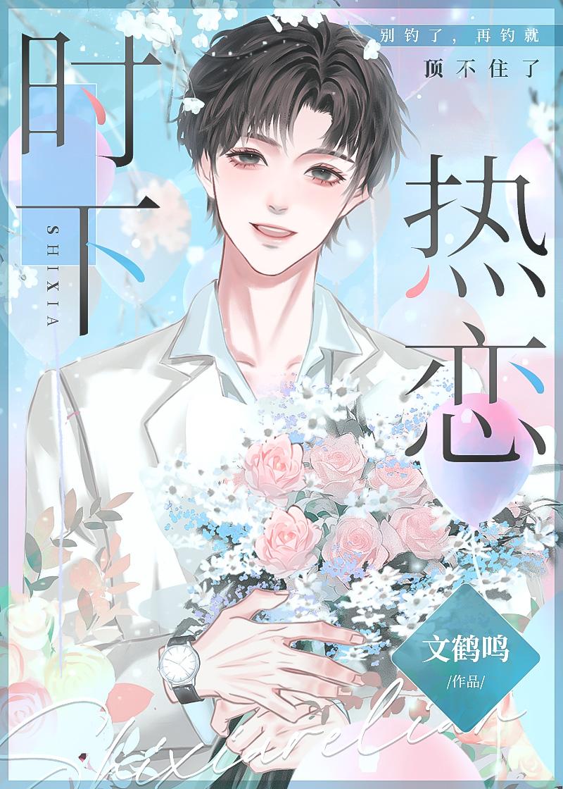 时下热恋[娱乐圈]封面