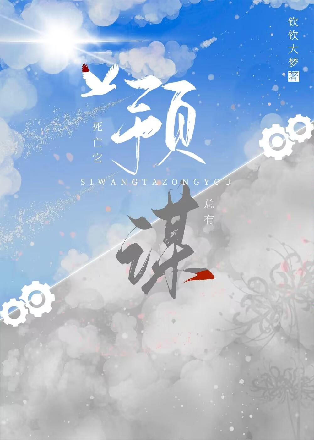 死亡它总有预谋封面