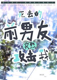 死去的前男友突然攻击我封面