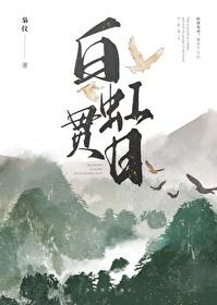 白虹贯日封面