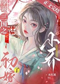 穿越三国之小乔初嫁了封面