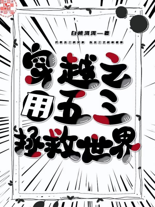 穿越之用五三拯救世界封面