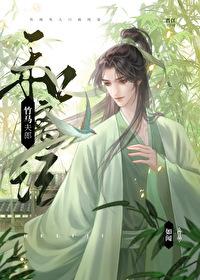 竹马夫郎和离记封面
