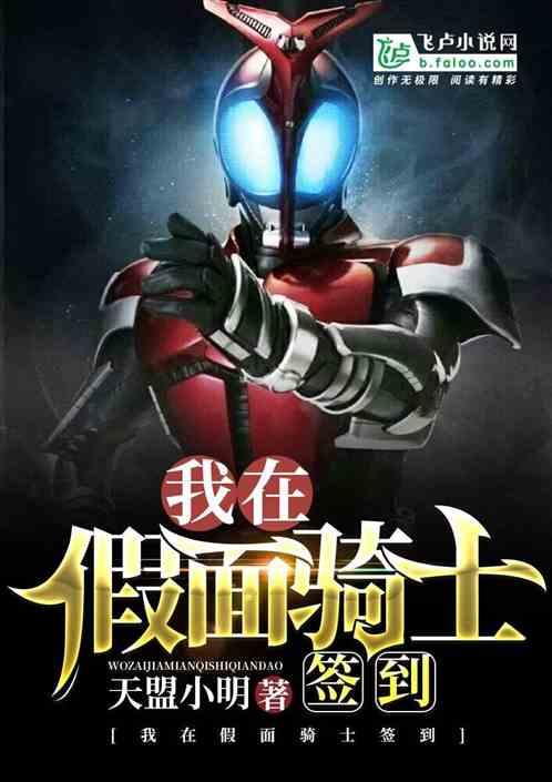 我在假面骑士签到封面