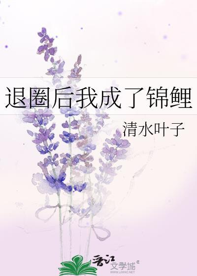 退圈后我成了锦鲤封面