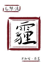 霾[无限流]封面