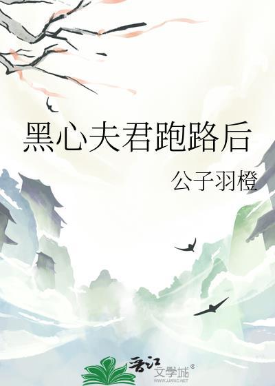 黑心夫君跑路后封面