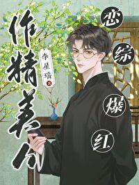 作精美人,恋综爆红封面