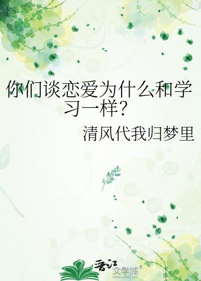 你们谈恋爱为什么和学习一样？封面
