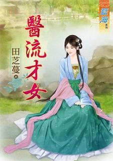医流才女封面