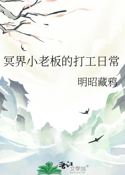 冥界小老板的打工日常封面