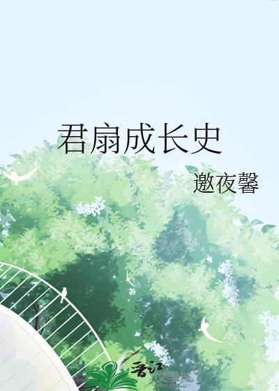 君扇成长史封面