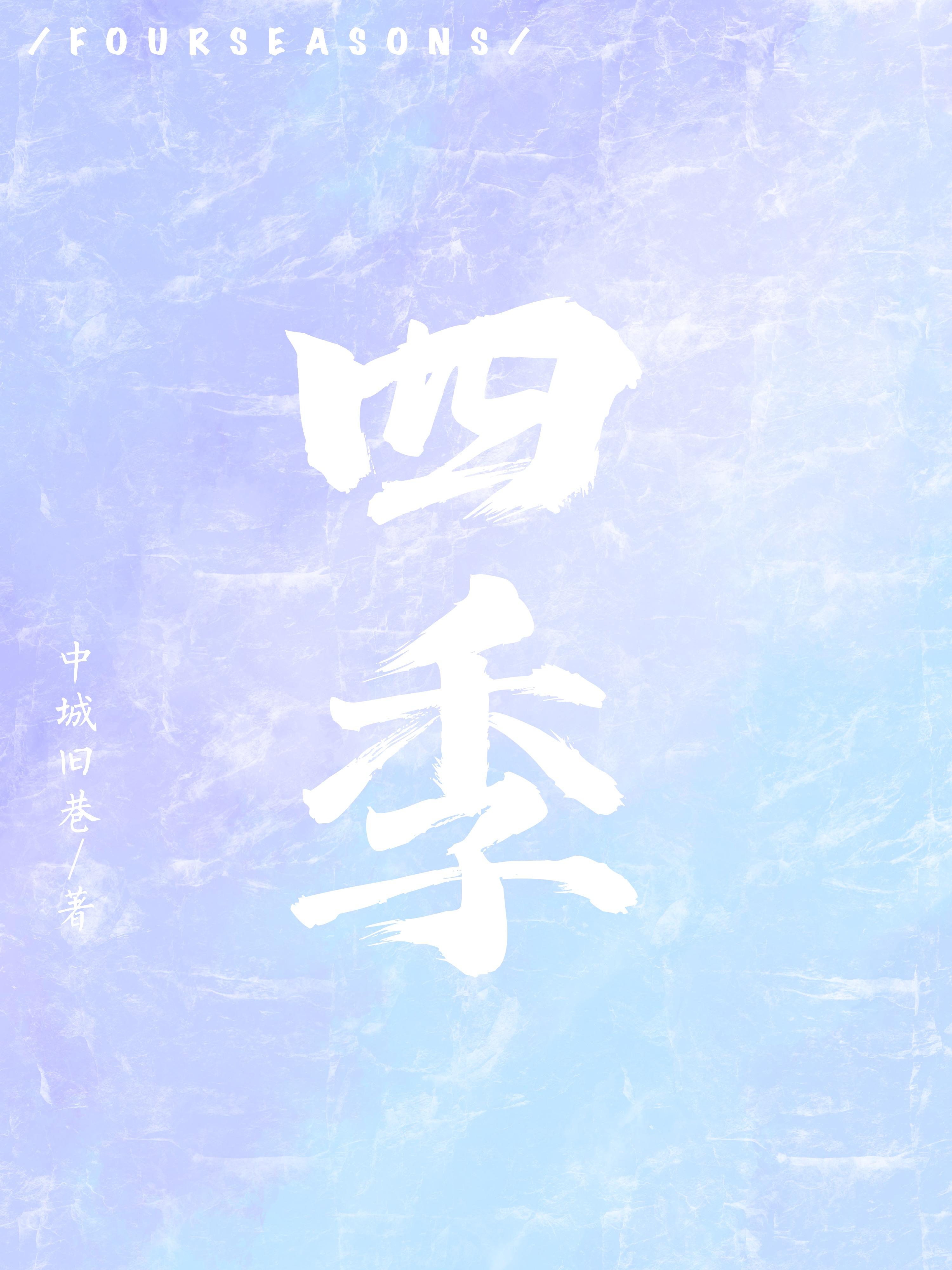 四季封面