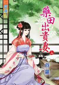 药田出贵妻封面