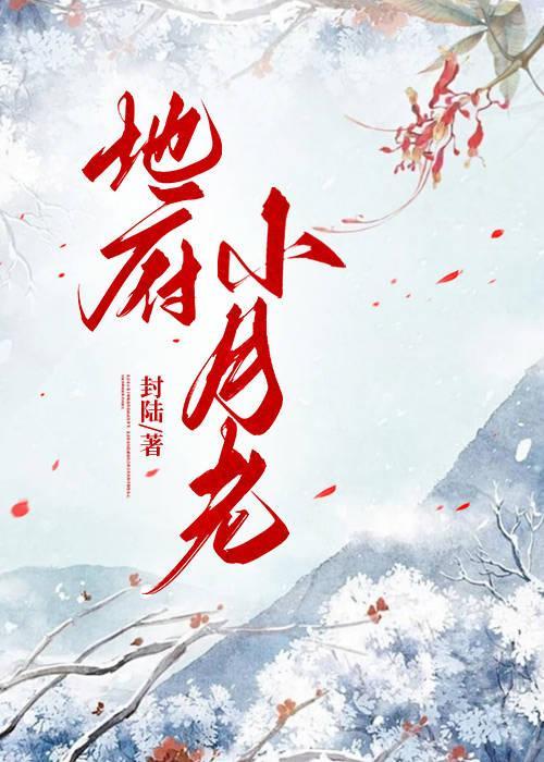 地府小月老封面