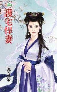 护宅悍妻封面