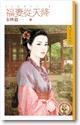 福妻从天降封面