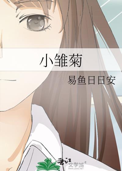 小雏菊封面