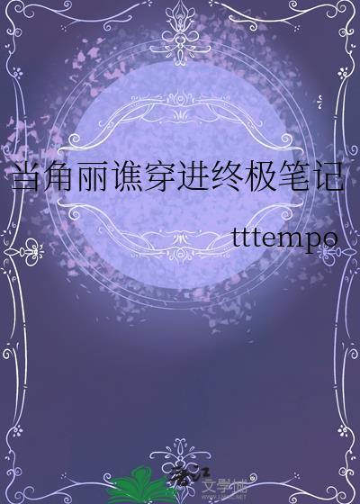 当角丽谯穿进终极笔记封面