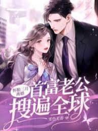 怀胎三月离婚，首富老公搜遍全球封面
