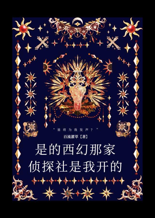是的，西幻那家侦探社是我开的封面