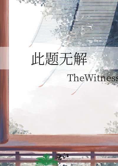 此题无解封面