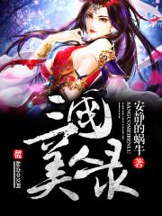 三国美人录封面