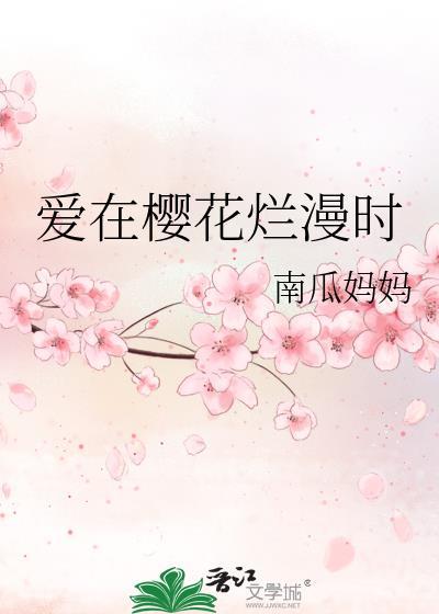 爱在樱花烂漫时封面