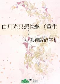 白月光只想祛魅（重生）封面