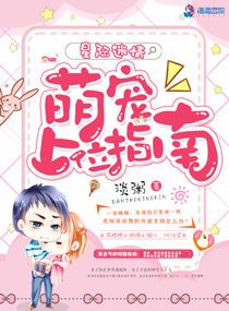 星际迷情:萌宠上位指南(星际未来之寻妻指南)封面