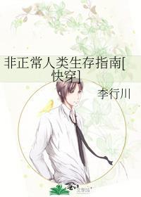 非正常人类生存指南[快穿]封面