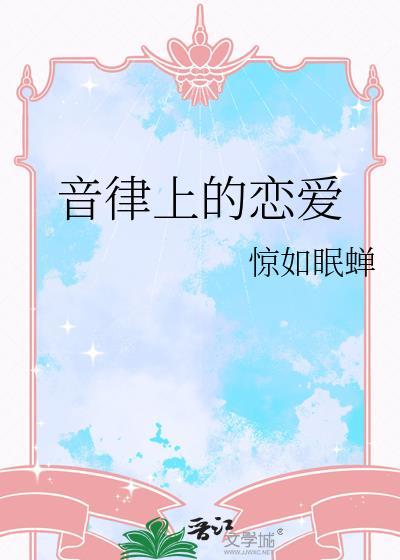 音律上的恋爱封面