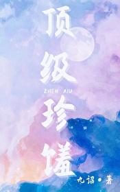 顶级珍馐封面