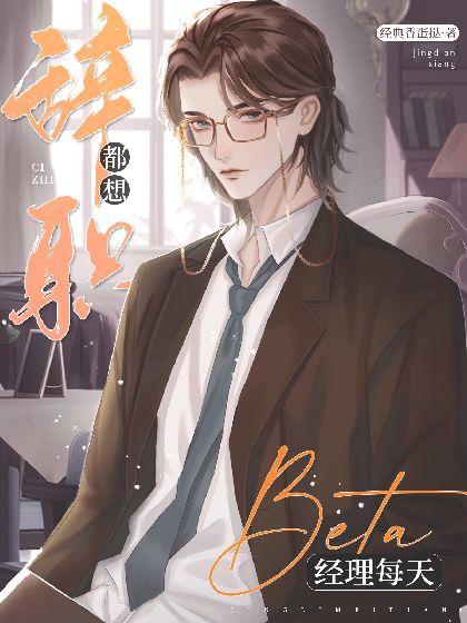 ABO:beta经理每天都想辞职封面