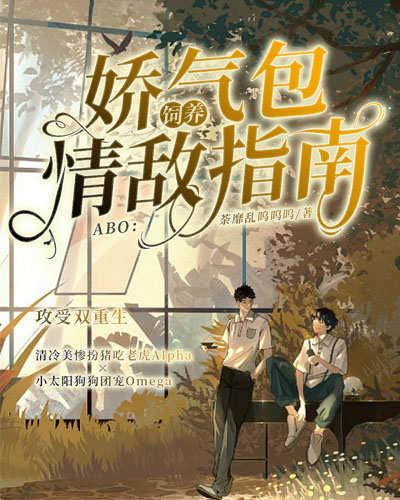 ABO：娇气包饲养情敌指南封面