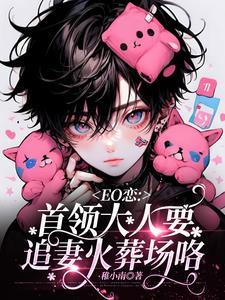 EO恋:首领大人要追妻火葬场咯封面