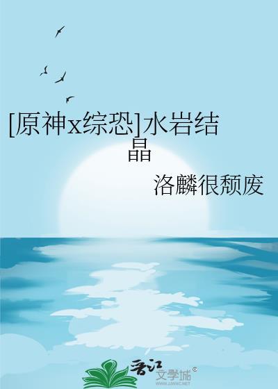 [原神x综恐]水岩结晶封面