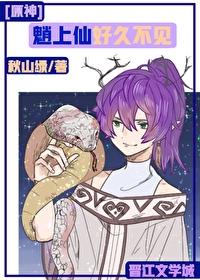 [原神]魈上仙好久不见封面